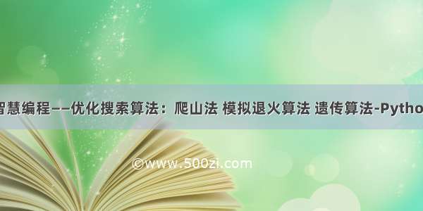 集体智慧编程——优化搜索算法：爬山法 模拟退火算法 遗传算法-Python实现