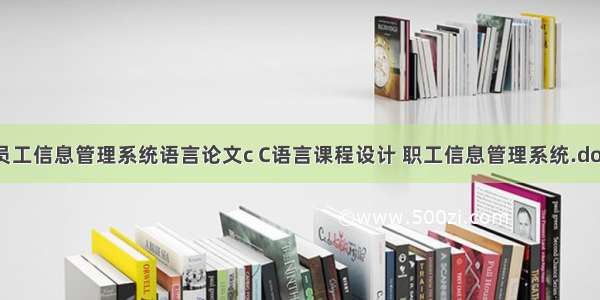 员工信息管理系统语言论文c C语言课程设计 职工信息管理系统.doc