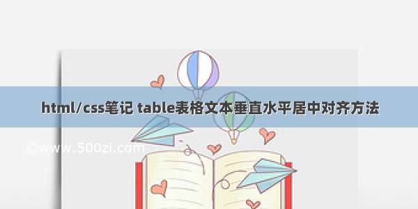 html/css笔记 table表格文本垂直水平居中对齐方法