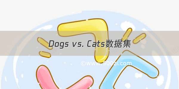 Dogs vs. Cats数据集