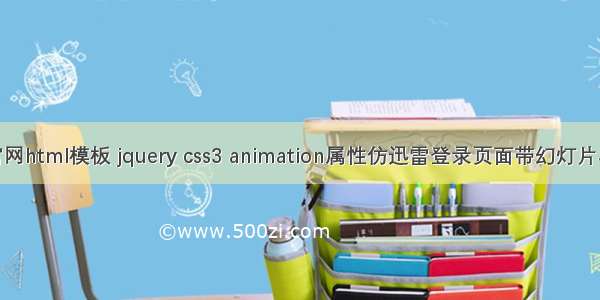 仿迅雷官网html模板 jquery css3 animation属性仿迅雷登录页面带幻灯片单页模板