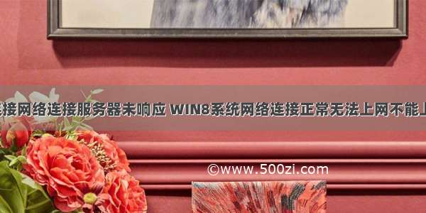 win8 qq无法连接网络连接服务器未响应 WIN8系统网络连接正常无法上网不能上QQ解决方法...