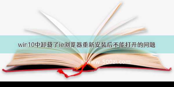 win10中卸载了ie浏览器重新安装后不能打开的问题