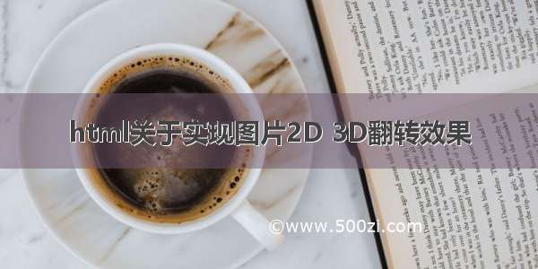 html关于实现图片2D 3D翻转效果