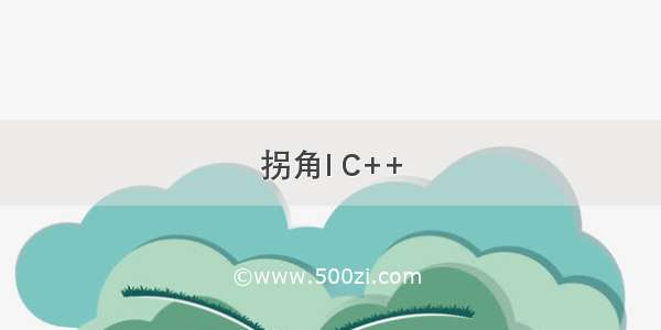 拐角I C++