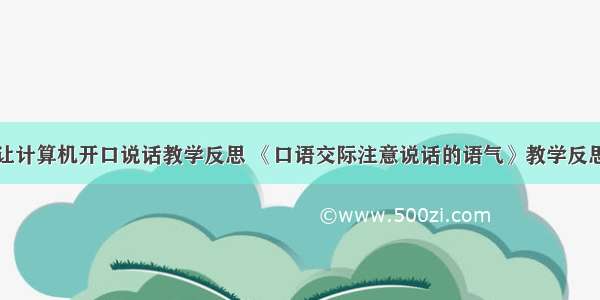 让计算机开口说话教学反思 《口语交际注意说话的语气》教学反思