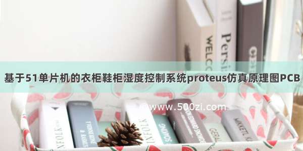 基于51单片机的衣柜鞋柜湿度控制系统proteus仿真原理图PCB