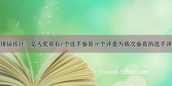 大奖赛现场统计：某大奖赛有n个选手参赛 m个评委为依次参赛的选手评判打分