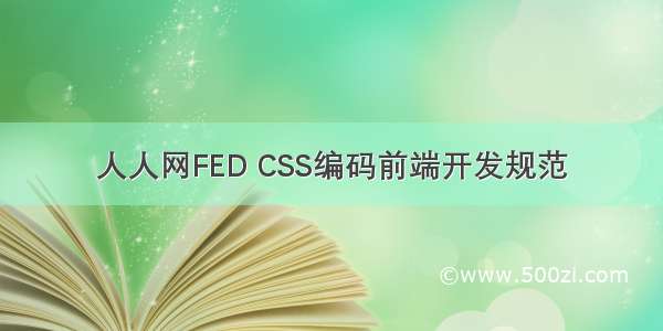 人人网FED CSS编码前端开发规范