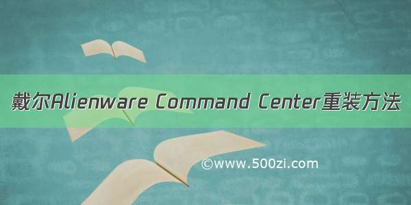 戴尔Alienware Command Center重装方法