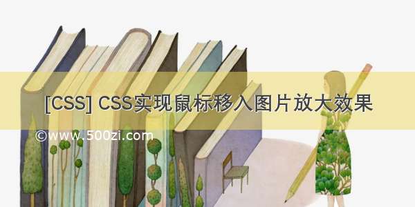 [CSS] CSS实现鼠标移入图片放大效果