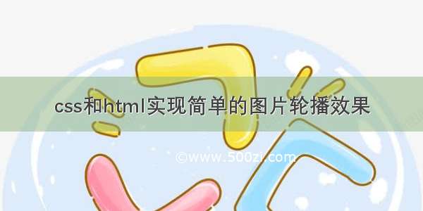 css和html实现简单的图片轮播效果