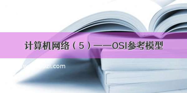 计算机网络（5）——OSI参考模型