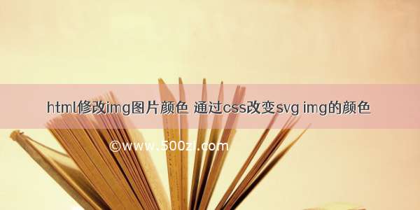 html修改img图片颜色 通过css改变svg img的颜色