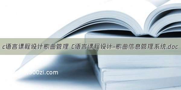 c语言课程设计歌曲管理 C语言课程设计-歌曲信息管理系统.doc