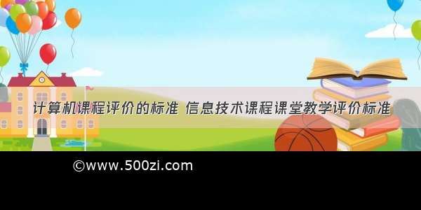 计算机课程评价的标准 信息技术课程课堂教学评价标准