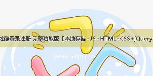 炫酷登录注册 完整功能版【本地存储+JS+HTML+CSS+jQuery】