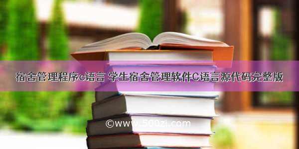 宿舍管理程序c语言 学生宿舍管理软件C语言源代码完整版