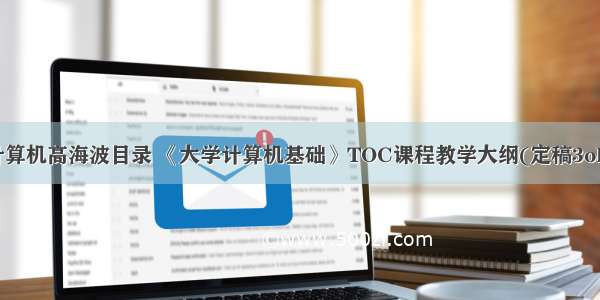 大学计算机高海波目录 《大学计算机基础》TOC课程教学大纲(定稿3ok).doc