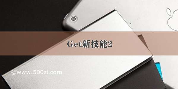 Get新技能2