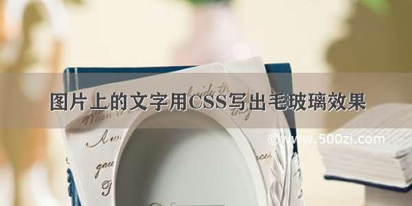 图片上的文字用CSS写出毛玻璃效果