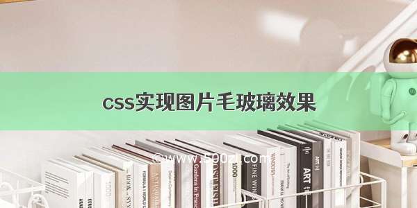 css实现图片毛玻璃效果