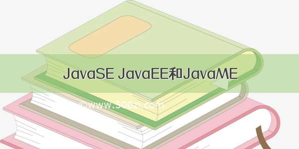 JavaSE JavaEE和JavaME