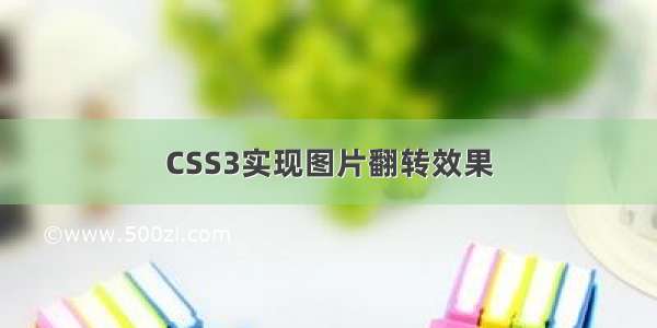 CSS3实现图片翻转效果