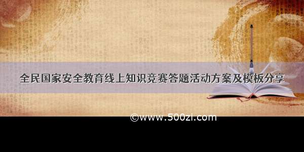 全民国家安全教育线上知识竞赛答题活动方案及模板分享