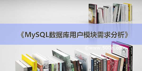 《MySQL数据库用户模块需求分析》