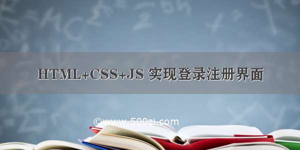 HTML+CSS+JS 实现登录注册界面