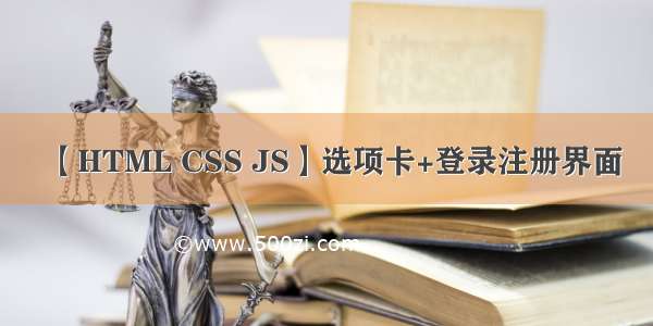 【HTML CSS JS】选项卡+登录注册界面