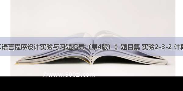 浙大版《C语言程序设计实验与习题指导（第4版）》题目集 实验2-3-2 计算摄氏温度