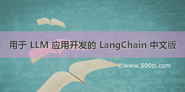 用于 LLM 应用开发的 LangChain 中文版