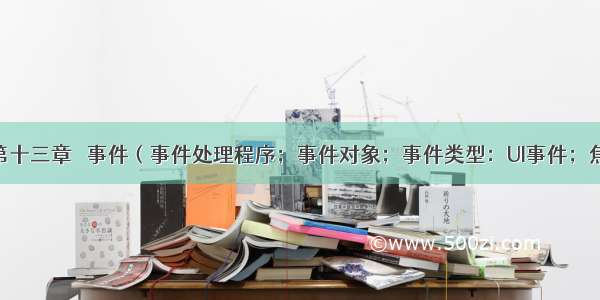 .11.18第十三章   事件（事件处理程序；事件对象；事件类型：UI事件；焦点事件