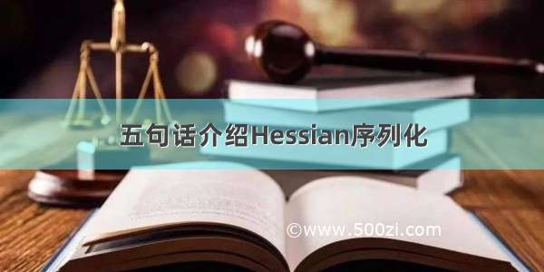 五句话介绍Hessian序列化