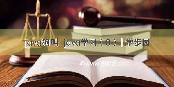 java狗叫_java学习（8） | 学步园