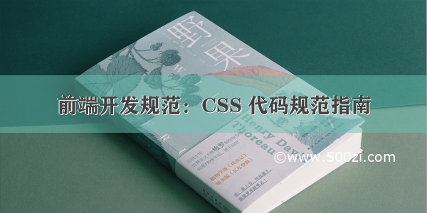 前端开发规范：CSS 代码规范指南