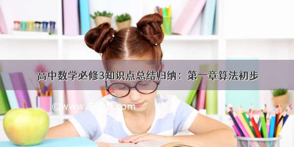 高中数学必修3知识点总结归纳：第一章算法初步