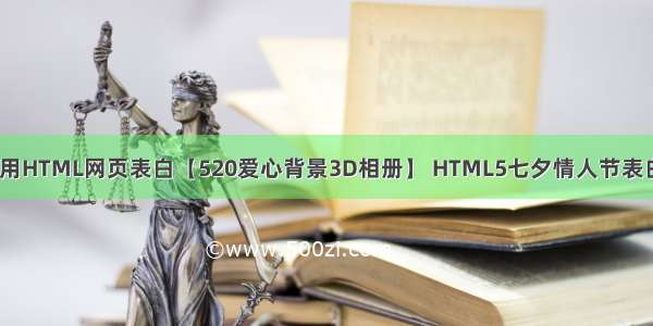 情人节程序员用HTML网页表白【520爱心背景3D相册】 HTML5七夕情人节表白网页源码 HT