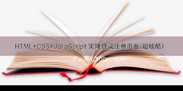 HTML+CSS+JavaScript 实现登录注册页面(超炫酷)