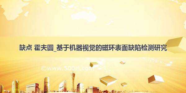 缺点 霍夫圆_基于机器视觉的磁环表面缺陷检测研究