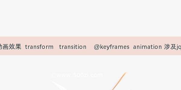 css动画效果  transform   transition    @keyframes  animation 涉及jquery