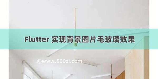 Flutter 实现背景图片毛玻璃效果