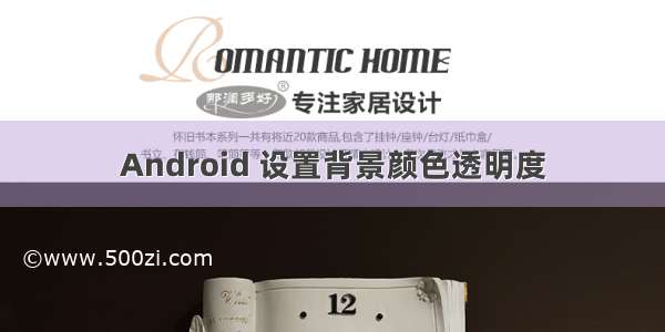 Android 设置背景颜色透明度