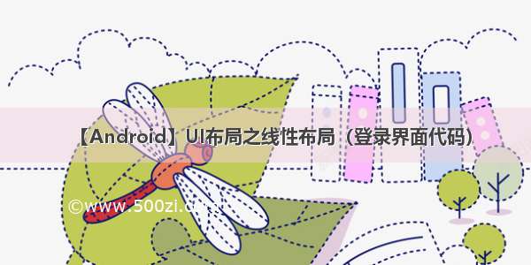 【Android】UI布局之线性布局（登录界面代码）