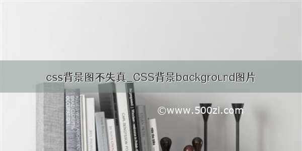 css背景图不失真_CSS背景background图片