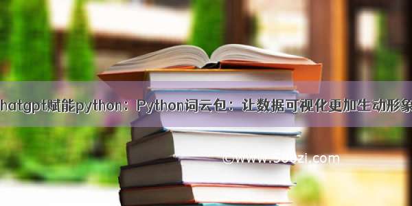 chatgpt赋能python：Python词云包：让数据可视化更加生动形象