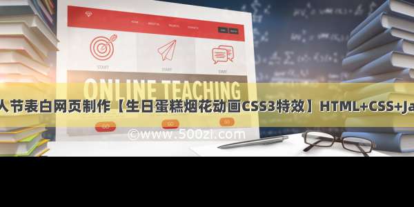 HTML5七夕情人节表白网页制作【生日蛋糕烟花动画CSS3特效】HTML+CSS+JavaScript html