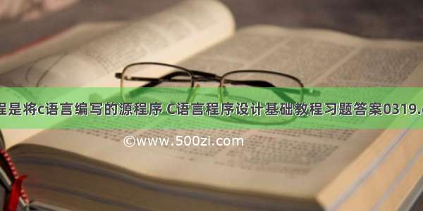 编程是将c语言编写的源程序 C语言程序设计基础教程习题答案0319.doc